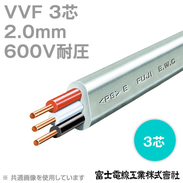楽天市場】富士電線工業 VVF 2.6sq×3芯 100m 1巻 低圧配電用
