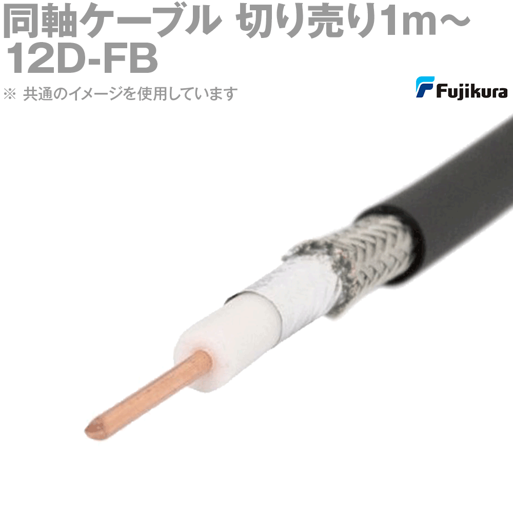 【楽天市場】フジクラ 12D-FB lite (12DFB) 無線用低損失同軸