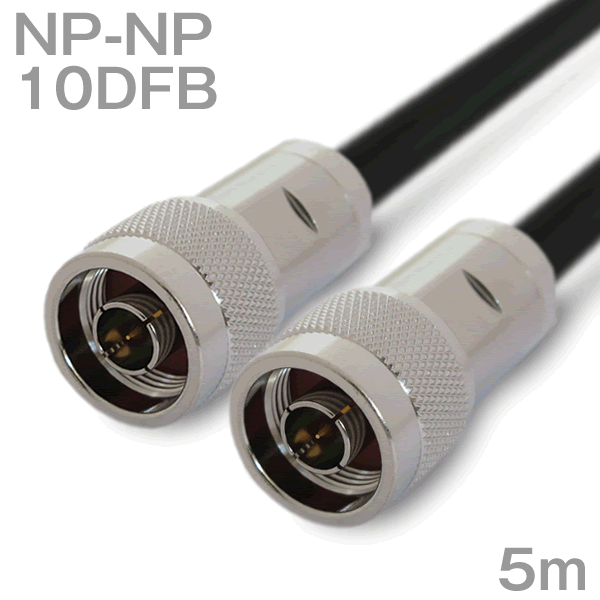 同軸ケーブル 10DFB NP-NP 5m インピーダンス:50Ω 加工製作品 ツリービレッジ