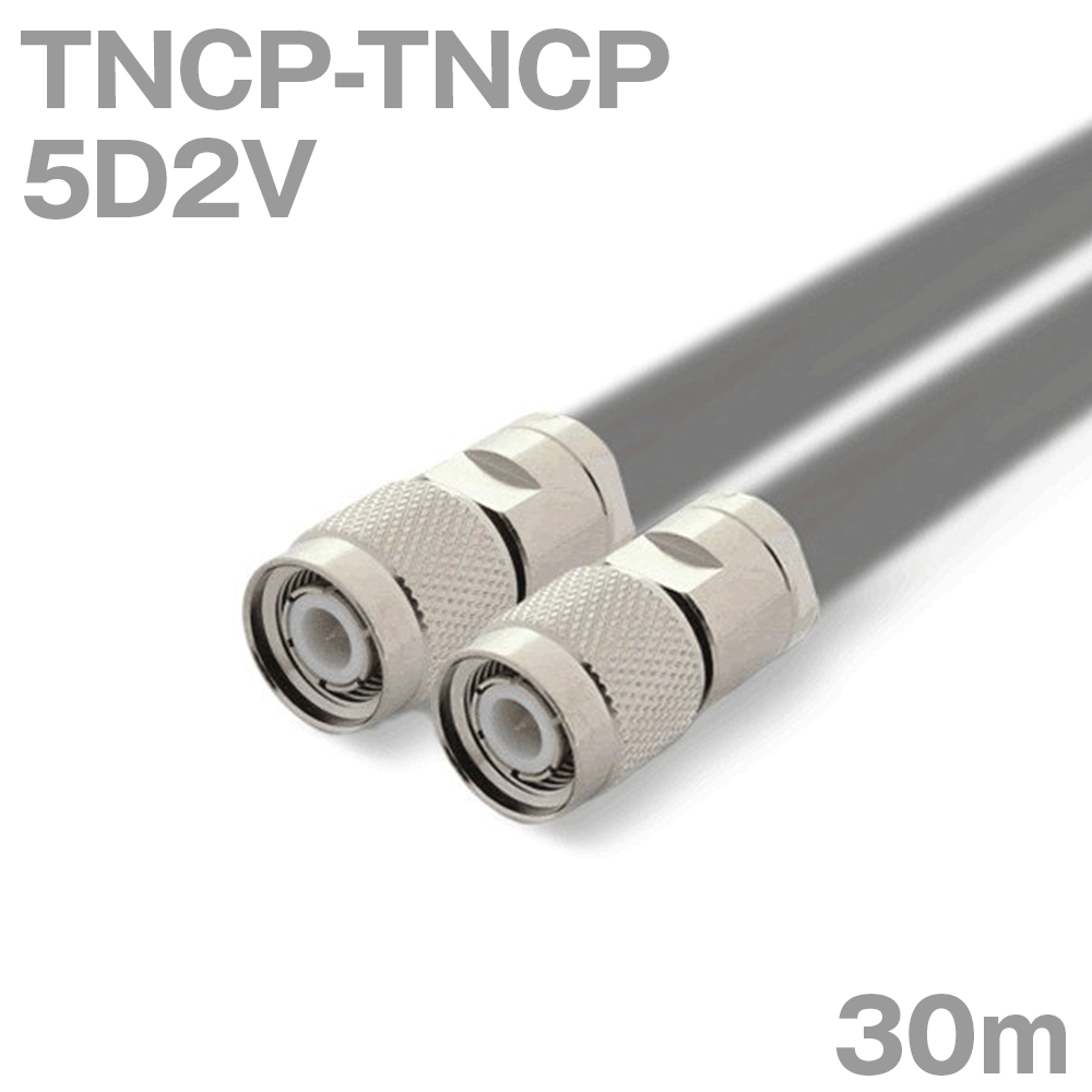 同軸ケーブル 5D2V TNCP-TNCP 30m インピーダンス:50Ω 加工製作品 TV