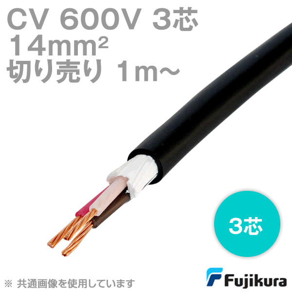 楽天市場 1mから切り売り フジクラ Cv 14sq 3芯 600v耐圧電線 架橋ポリエチレン絶縁ビニルシースケーブル Sd Angel Ham Shop Japan