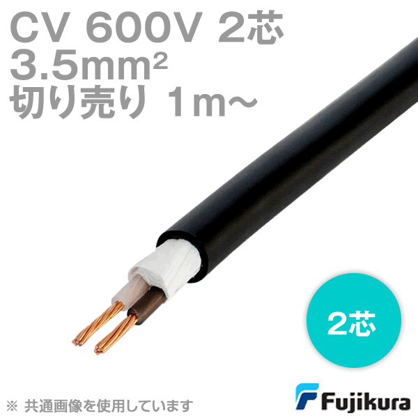 楽天市場】1mから切り売り フジクラ CV 8sq 3芯 600V耐圧電線 架橋