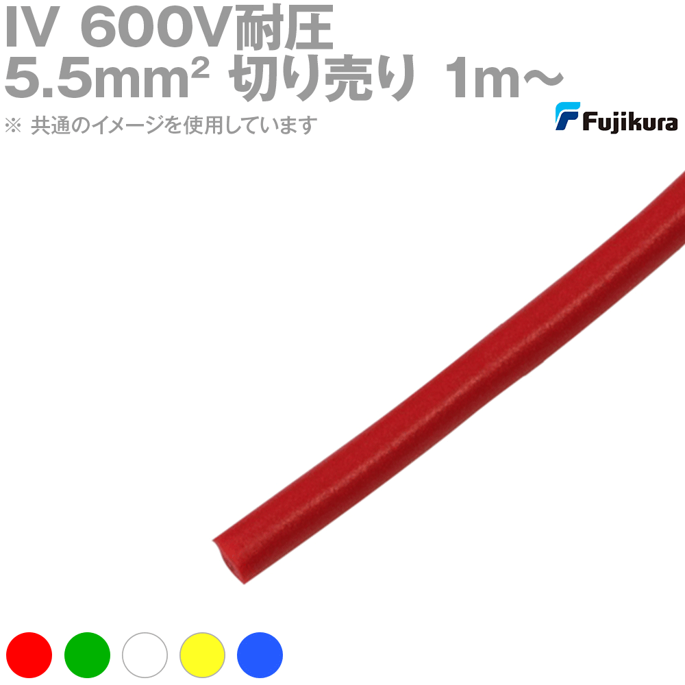 楽天市場】1mから切り売り フジクラ IV 14sq 赤/緑/白/黄/青 600V耐圧