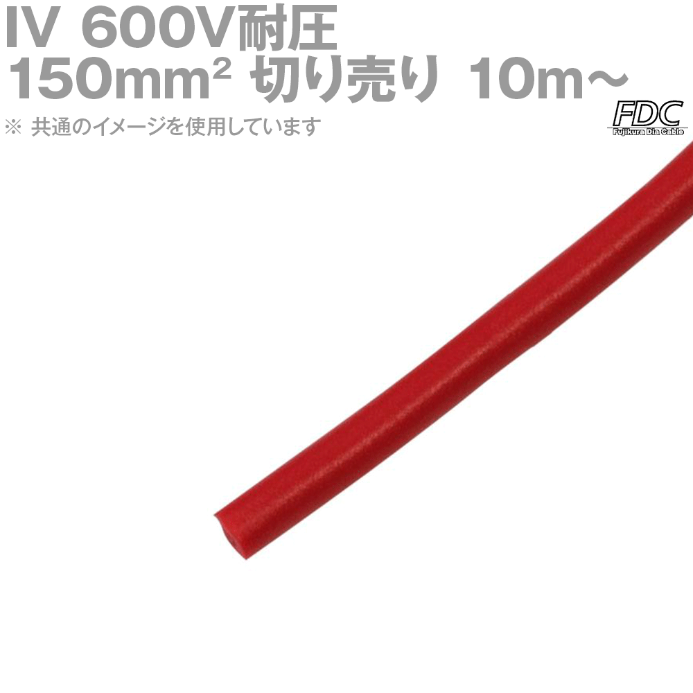 フジクラ IV 150sq 600V耐圧ケーブル 赤 ビニル絶縁電線 (切り売り10m～) SD