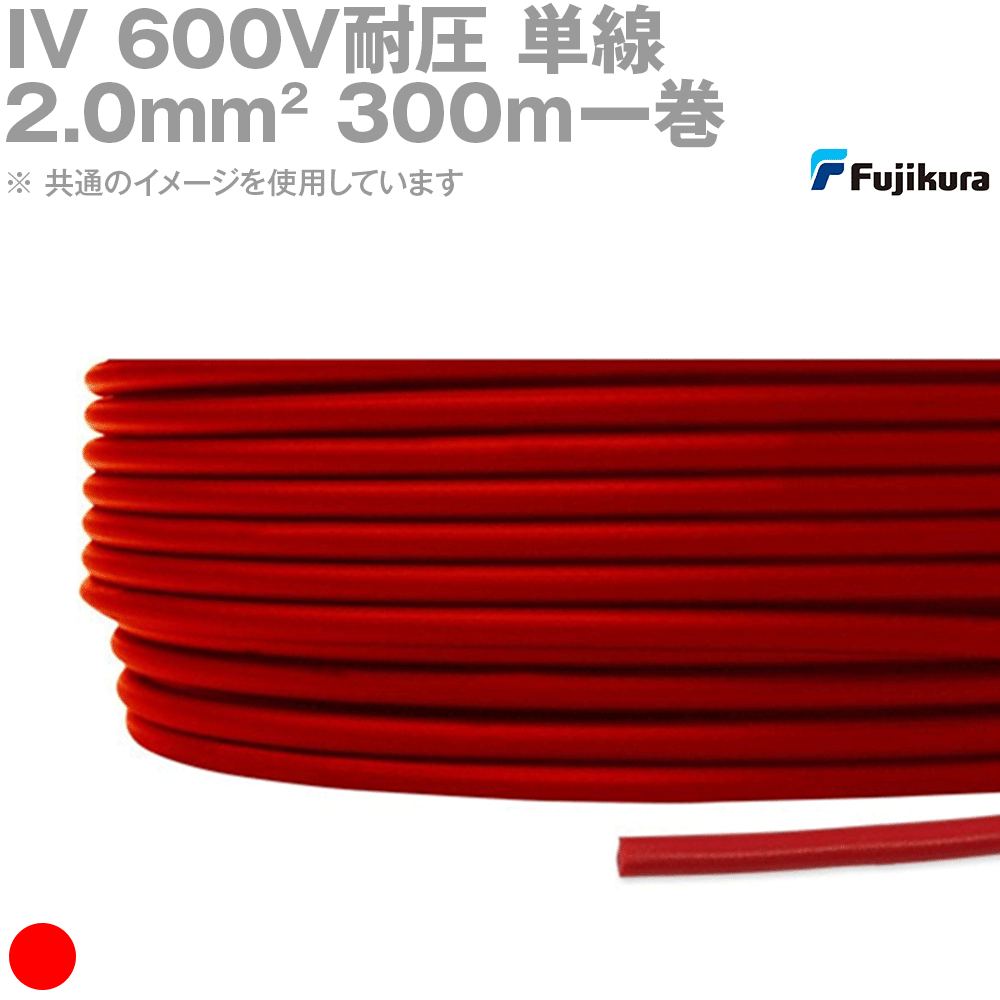 フジクラ IV 2.0粍 600V耐圧有線テレビ 単線 赤 ビニル基不成立電話線 300m 1巻 MS