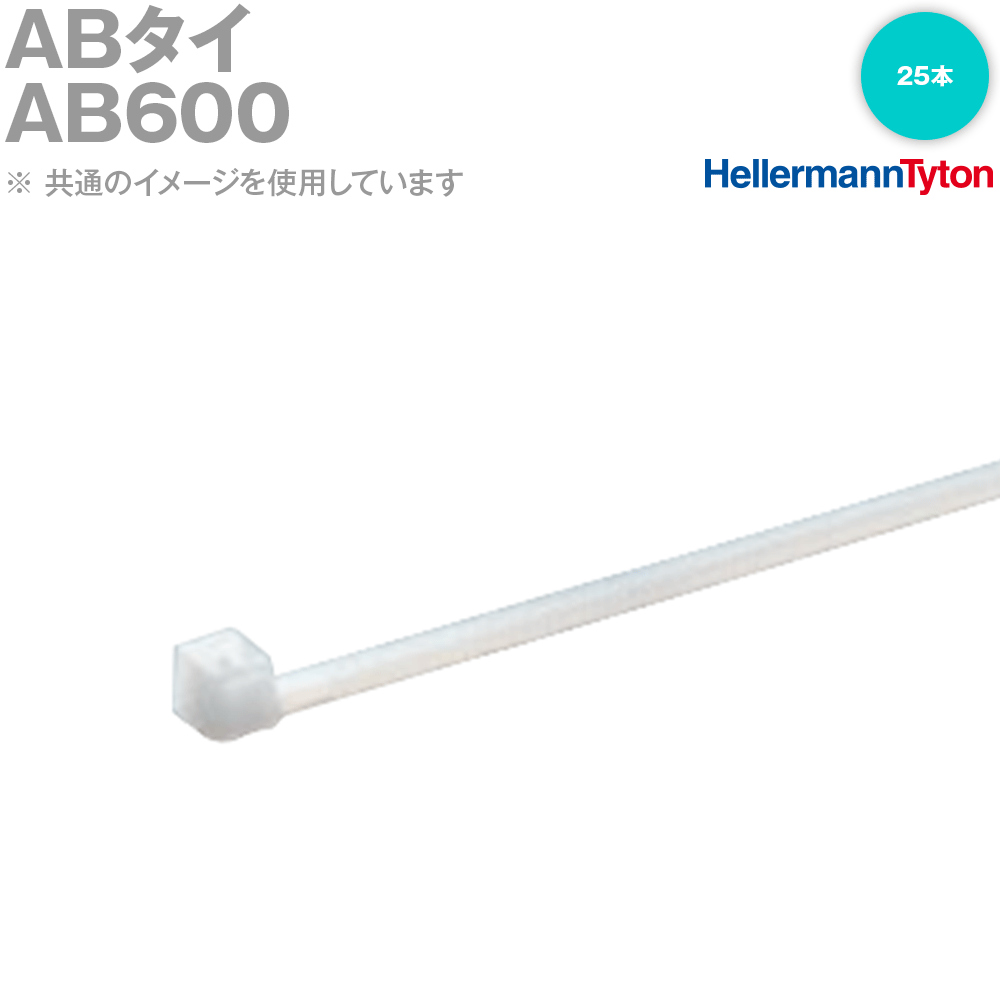 【楽天市場】ヘラマンタイトン AB600 インシュロック ABタイ 25本入り 乳白 SN：ANGEL HAM SHOP JAPAN