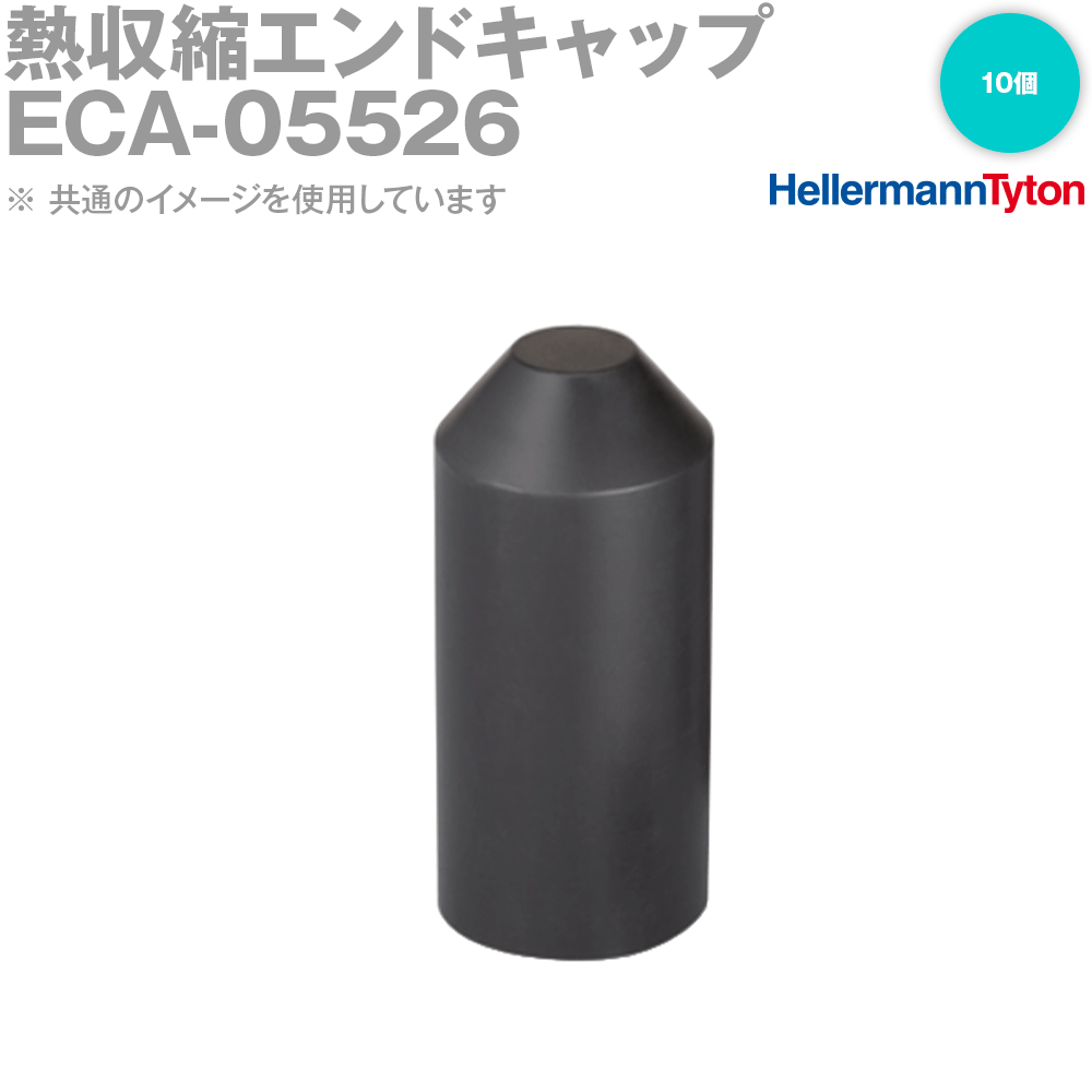 ヘラマンタイトン ECA-05526 熱収縮エンドキャップ 接着剤付き 10個 SN