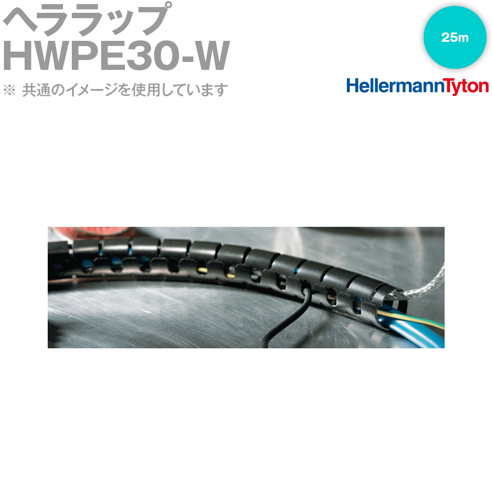 ヘラマンタイトン HWPE30-W ヘララップ 25m ポリエチレン 耐候グレード 黒 SN