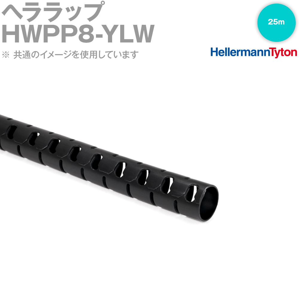 ヘラマンタイトン HWPP8-YLW ヘララップ 25m ポリプロピレン 耐熱・耐塩害グレード 黄 SN