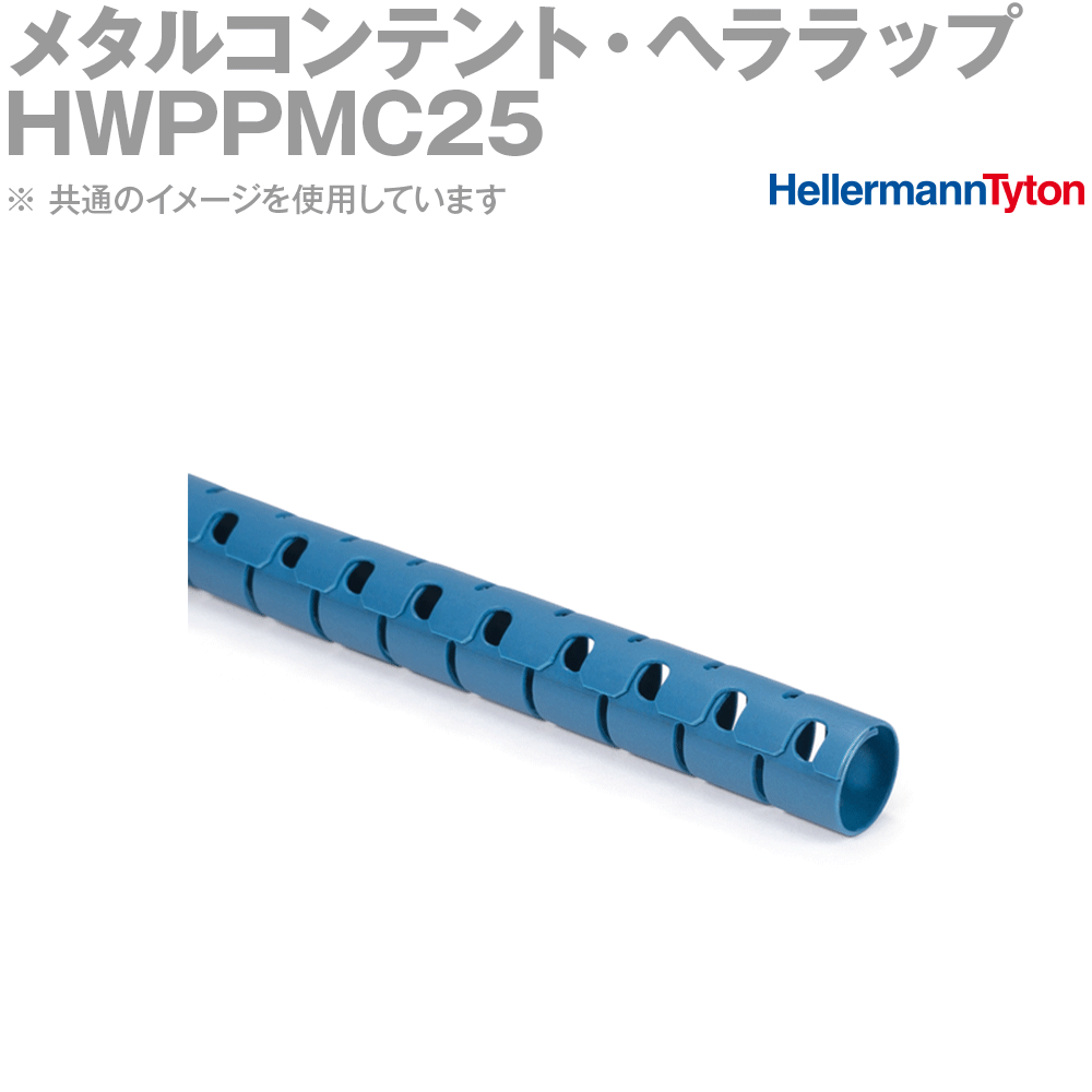 ヘラマンタイトン HWPPMC25 メタルコンテント・ヘララップ 標準グレード 青 25m SN