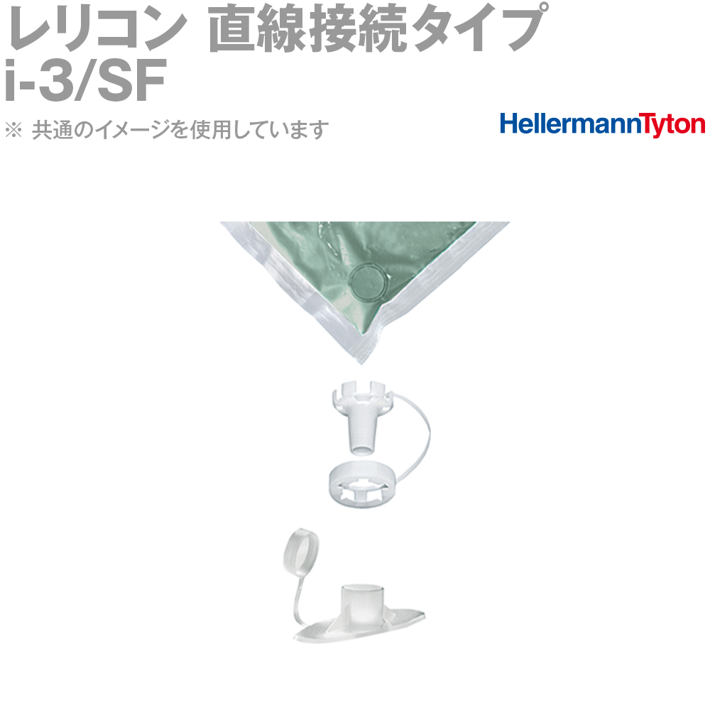 ヘラマンタイトン i-3/SF レリコン 直線接続タイプ 1組 SN 10,943円