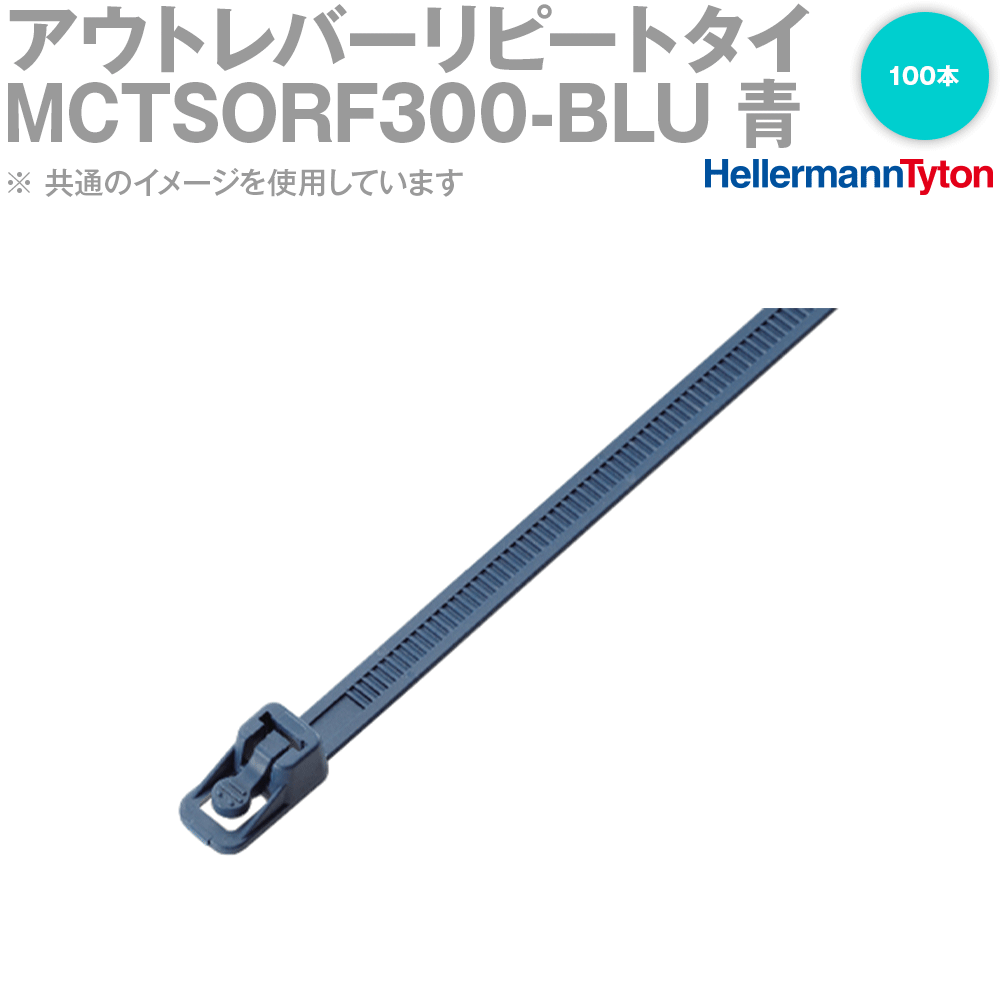 ヘラマンタイトン MCTSORF300-BLU メタルコンテント・アウトレバーリピートタイ 変性66ナイロン・鉄系成分 青 1袋 SN