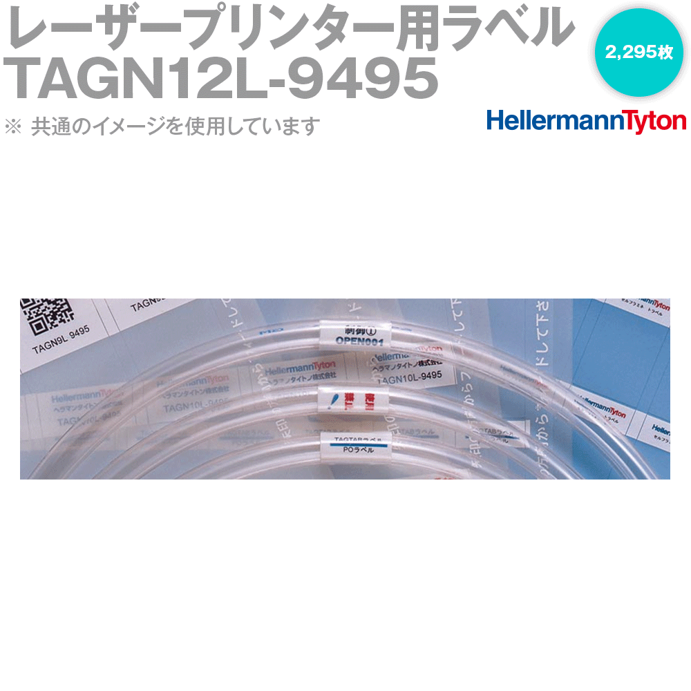 ヘラマンタイトン TAGN12L-9495 レーザープリンター用ラベル 2,295枚 PBTフィルム・セルフラミネート SN