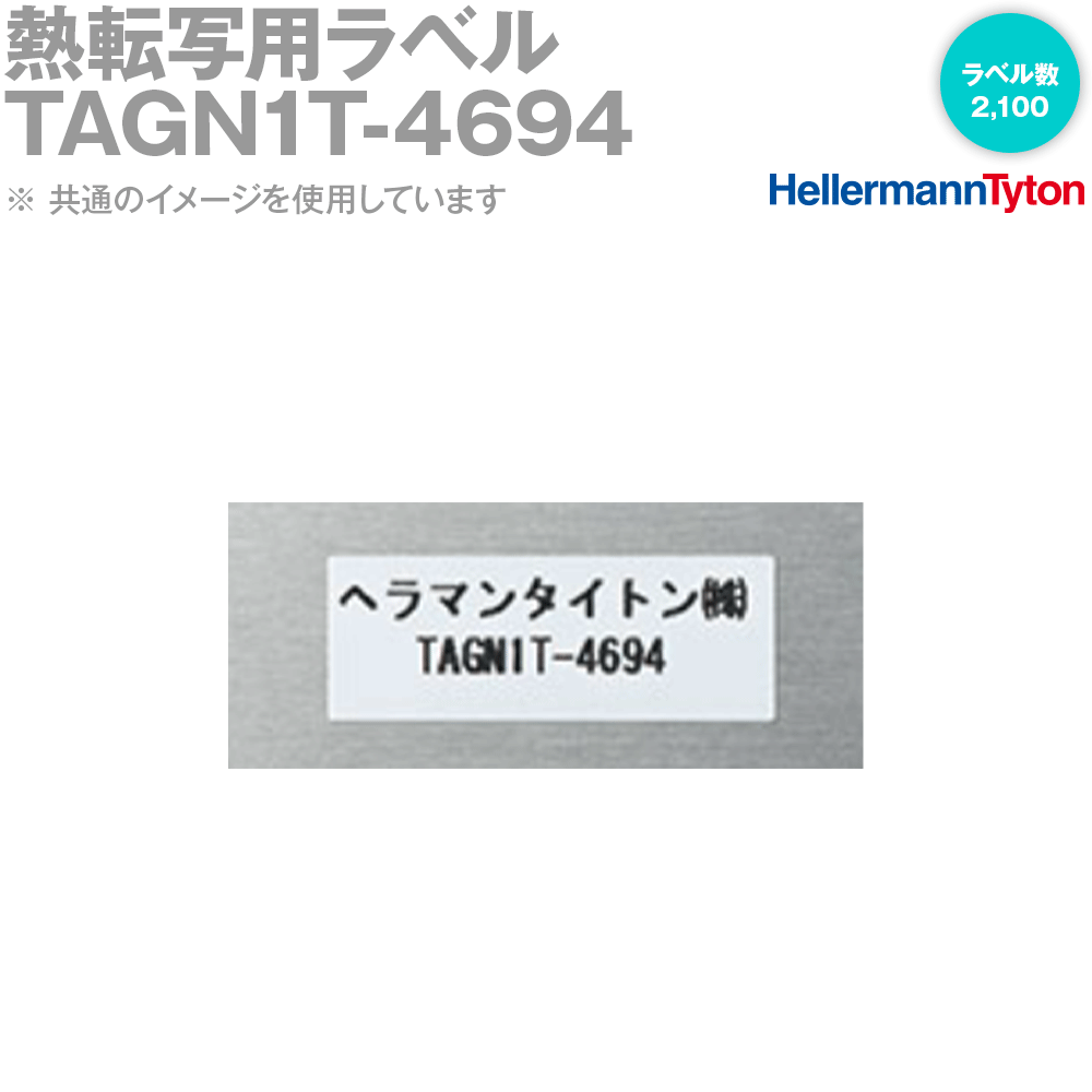 ヘラマンタイトン TAGN1T-4694 熱転写用ラベル 1袋 SN