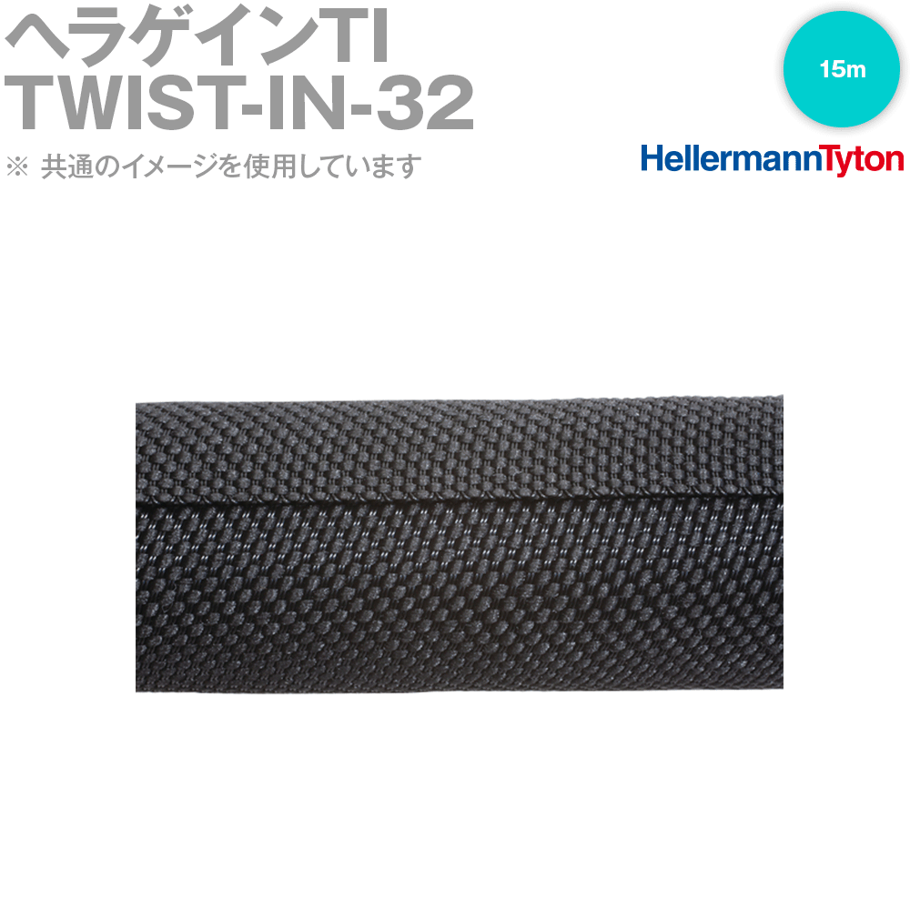 ヘラマンタイトン TWIST-IN-32 ヘラゲインTI セルフラップ式編組スリーブ 15m SN