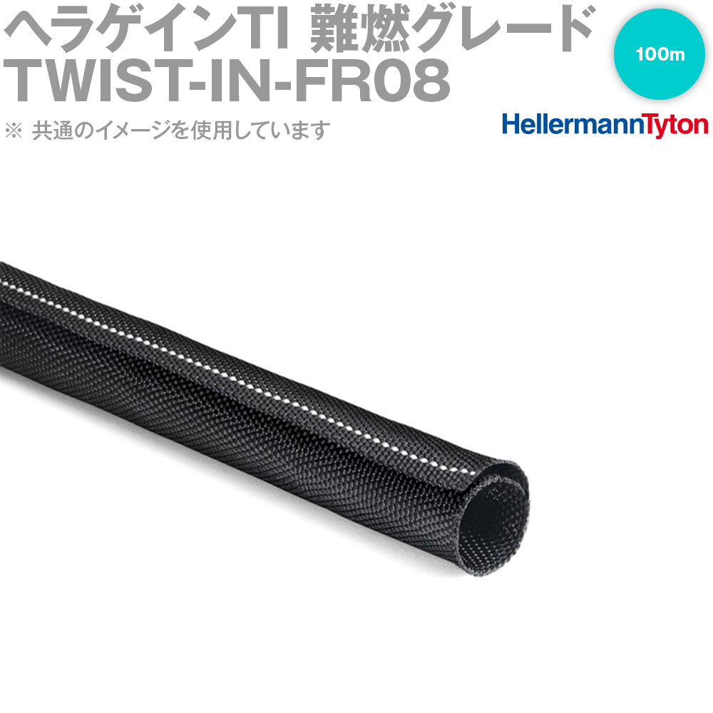 ヘラマンタイトン TWIST-IN-FR08 ヘラゲインTI 難燃グレード セルフラップ式編組スリーブ 100m SN