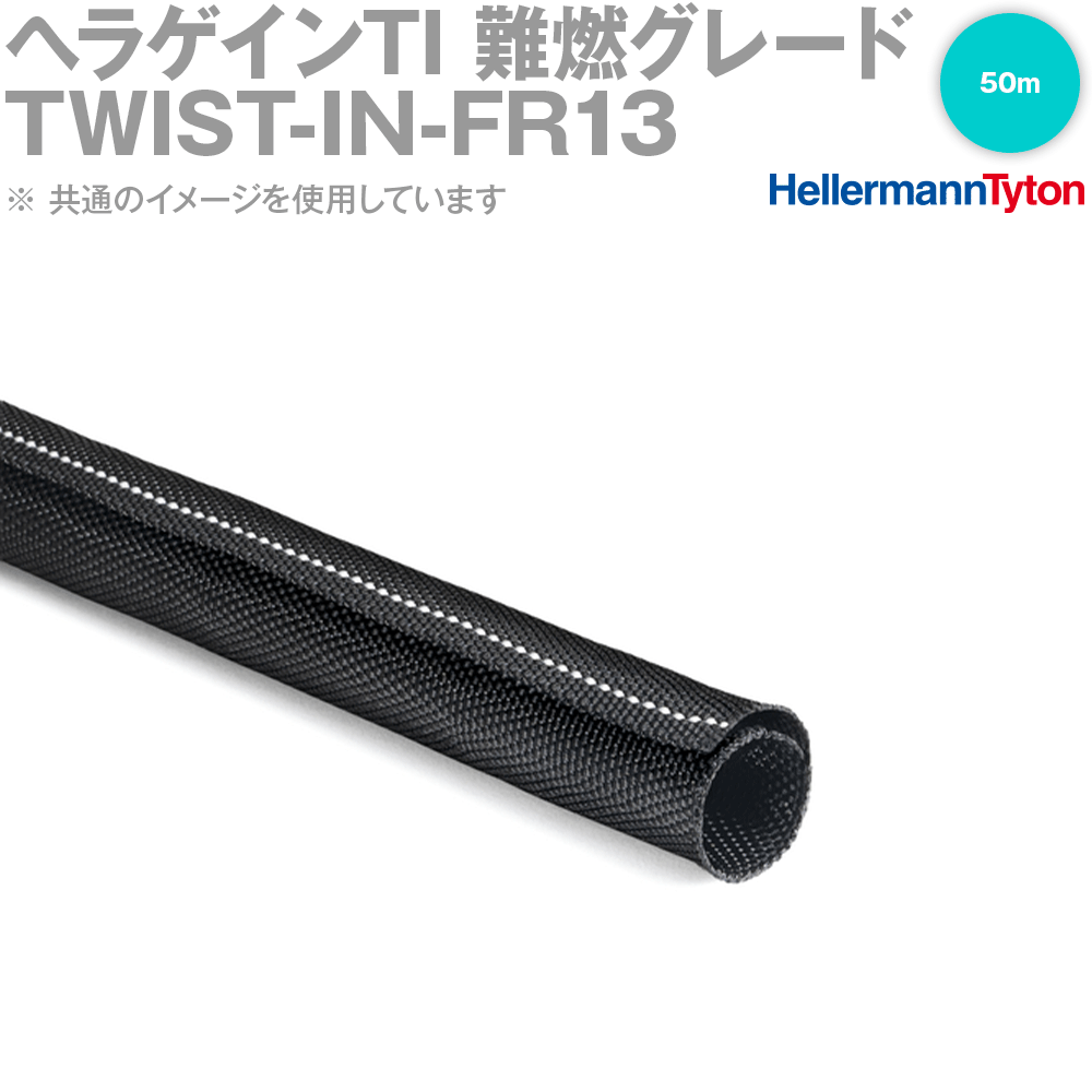 ヘラマンタイトン TWIST-IN-FR13 ヘラゲインTI 難燃グレード セルフラップ式編組スリーブ 50m SN