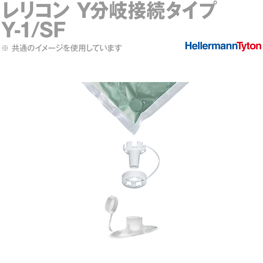 ヘラマンタイトン Y-1/SF レリコン Y分岐接続タイプ 1組 SN