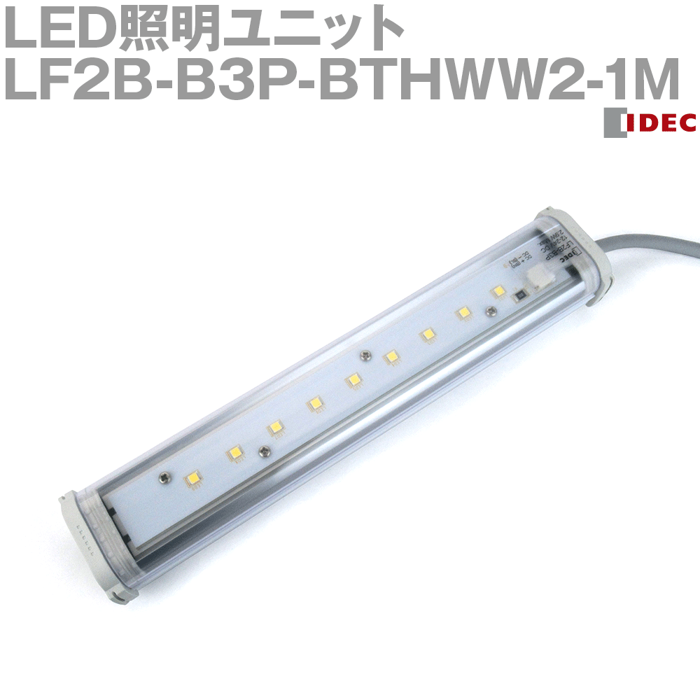 IDEC(アイデック/和泉電機) LF2B-B3P-BTHWW2-1M LED照明ユニット LF2B形 本体210mm クリアカバー DC12V/24V 発光色白 NN