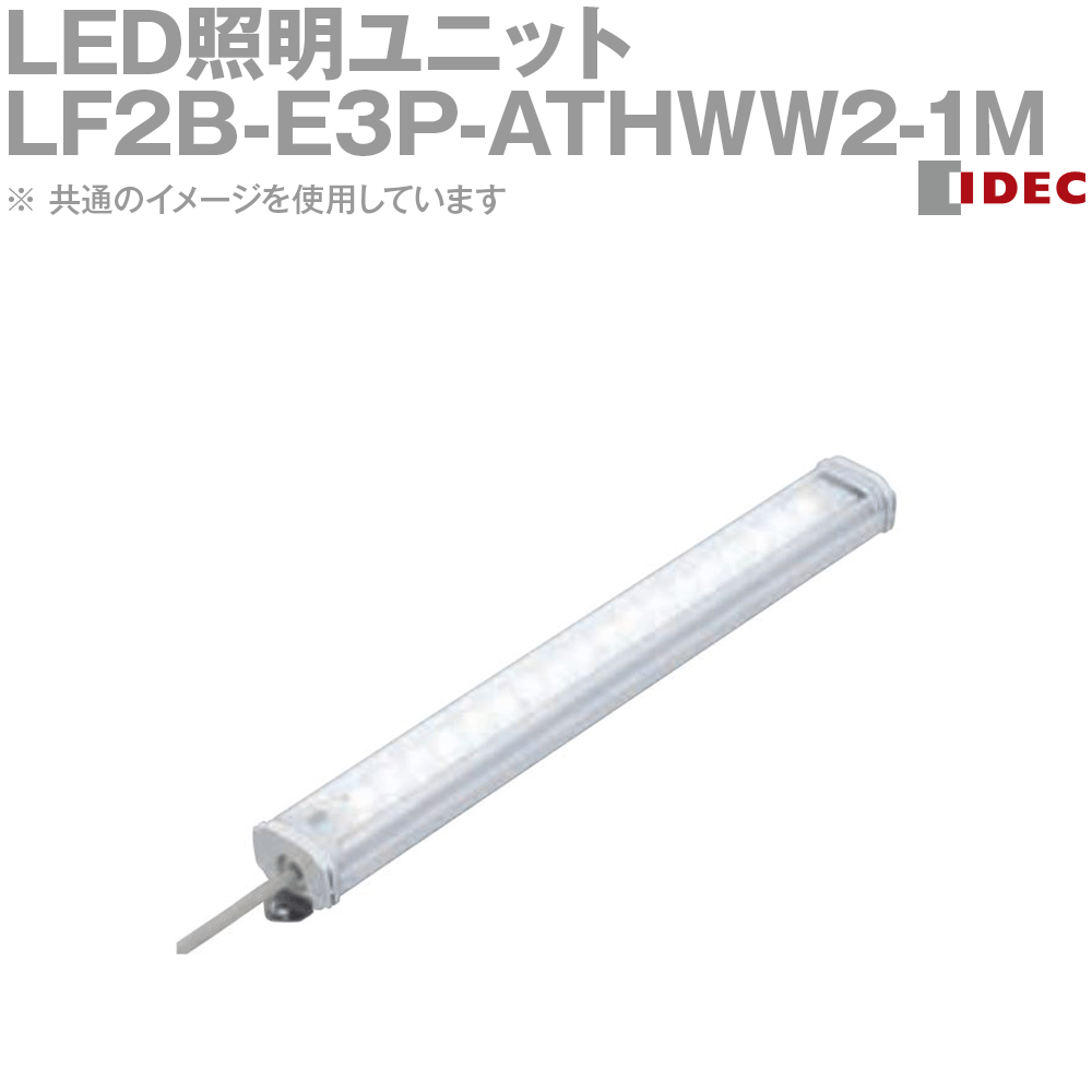 IDEC(アイデック/和泉電機) LF2B-E3P-ATHWW2-1M LED照明ユニット LF2B形 本体830mm クリアカバー AC100～240V 発光色白 NN 24,814円