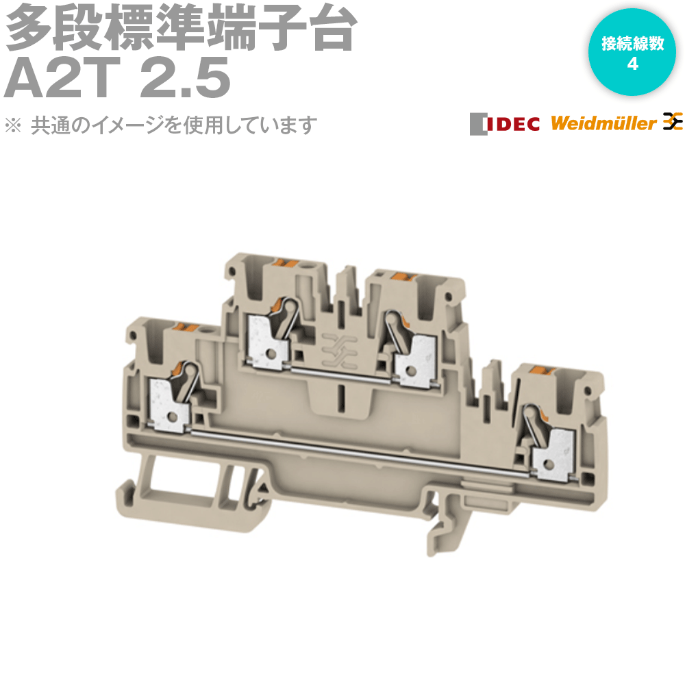 IDEC(アイデック/Weidmuller) A2T 2.5 50個 多段判定基準端子台 NN