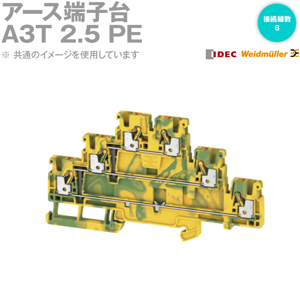 IDEC(アイデック/Weidmuller) A3T 2.5 PE 50個 アース端子台(多段標準端子台) NN