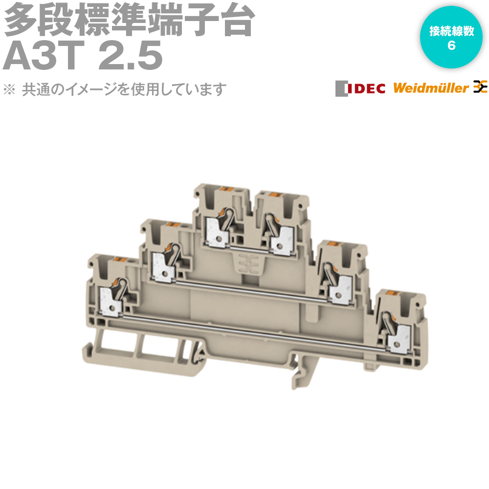 IDEC(アイデック/Weidmuller) A3T 2.5 100個 多段標準端子台 NN
