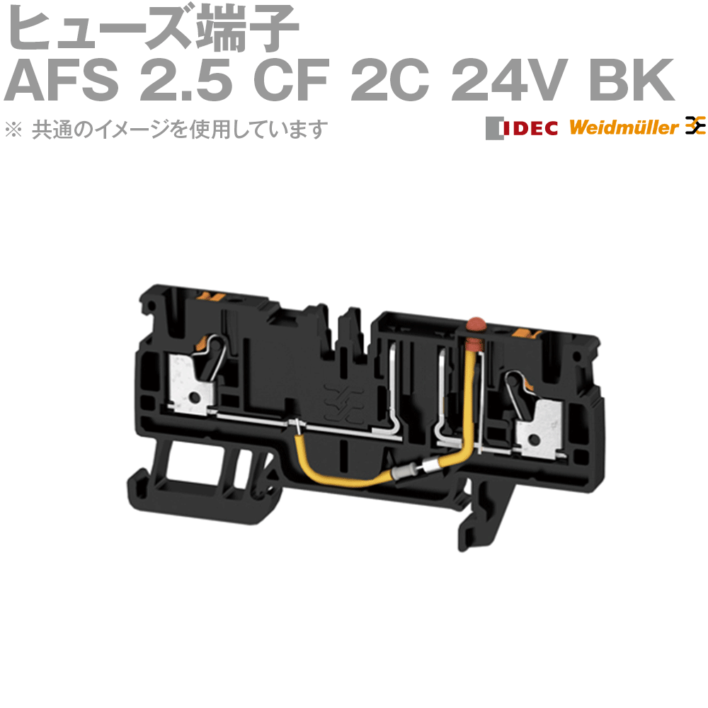IDEC(アイデック/Weidmuller) AFS 2.5 CF 2C 24V BK 50個 ヒューズ端子台 NN
