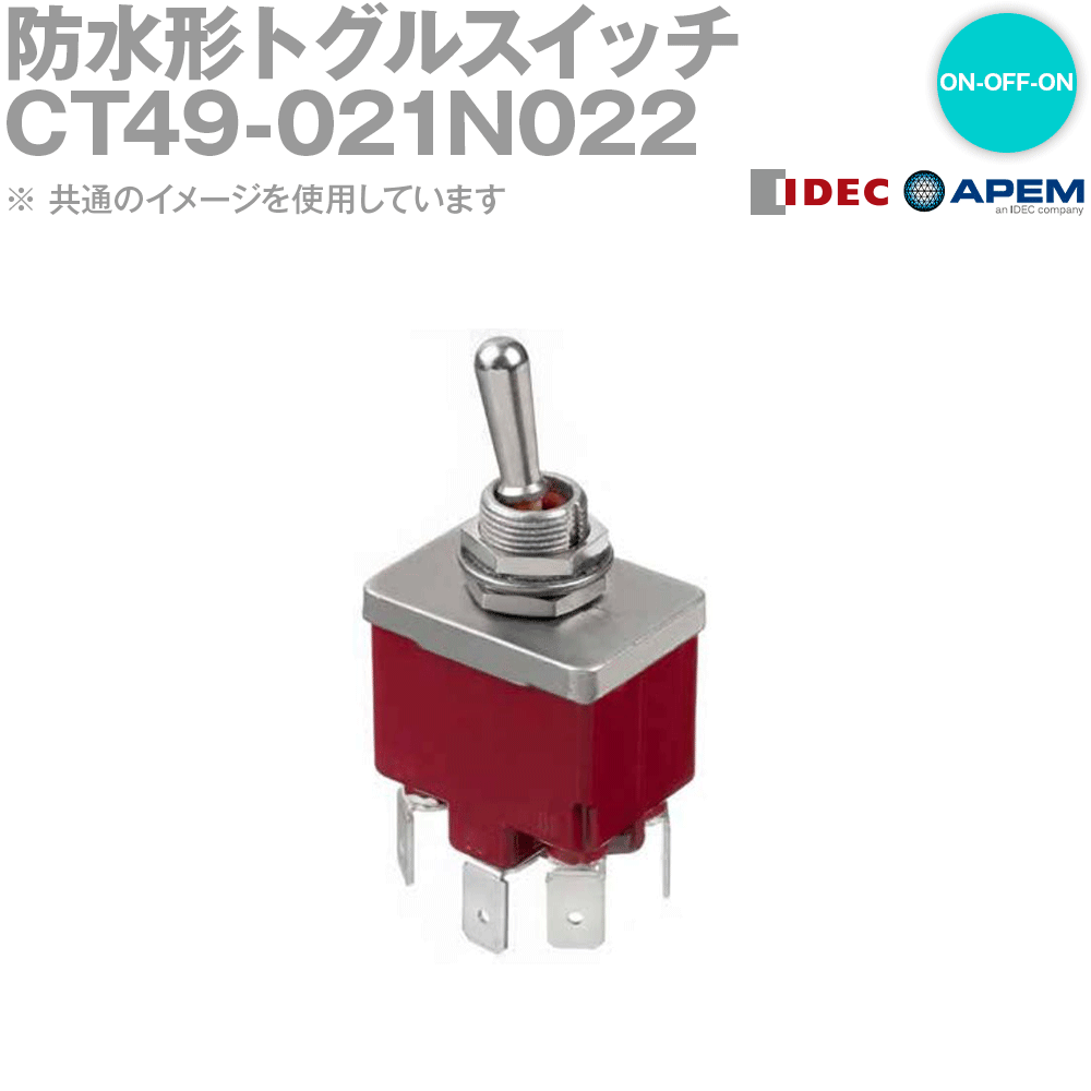 楽天市場 Idec アイデック Apem Ct49 021n022 防水形トグルスイッチ On Off On Ctシリーズ はんだ端子形 クイックコネクト端子形 2極双投 Nn Angel Ham Shop Japan