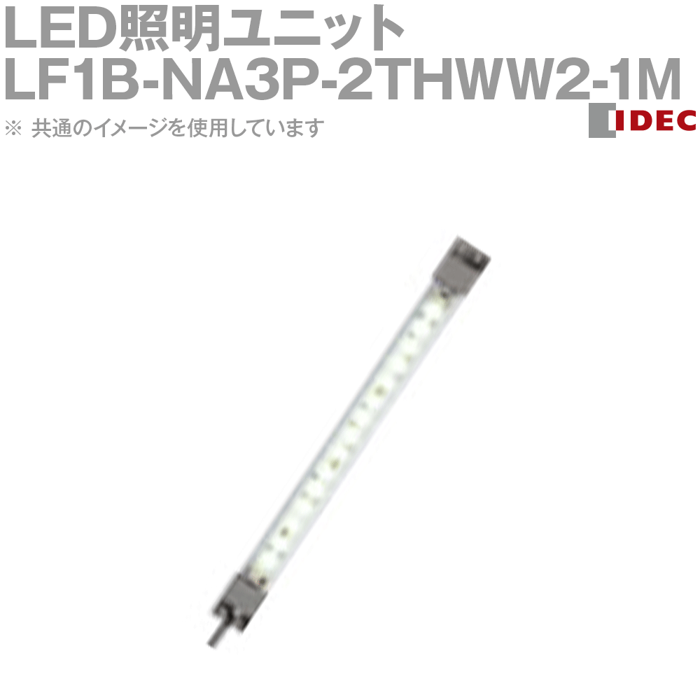 IDEC(アイデック/和泉電機) LF1B-NA3P-2THWW2-1M LED照明ユニット LF1B-N形 本体134mm クリアカバー 昼光色 ケーブル1m NN
