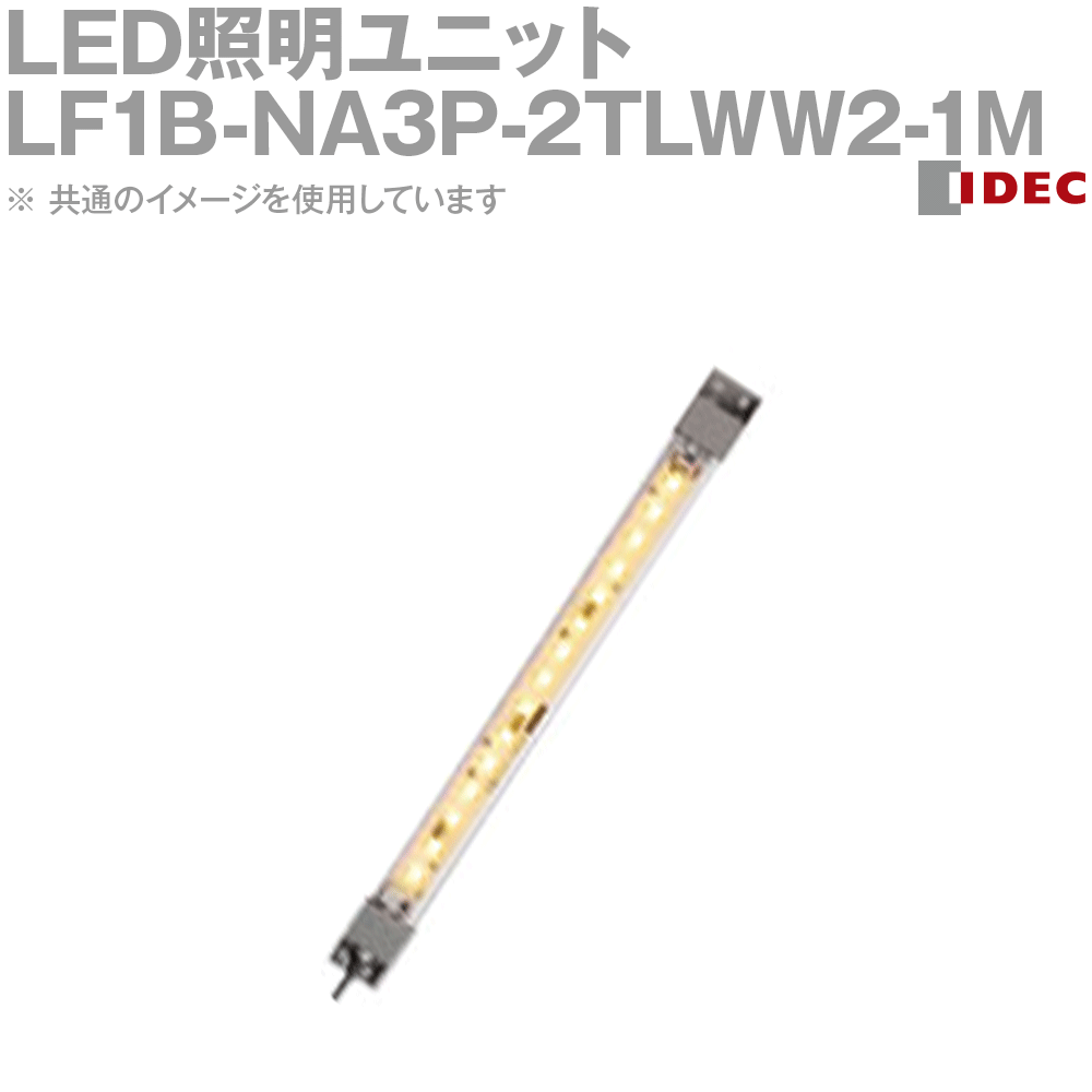 IDEC(アイデック/和泉電機) LF1B-NA3P-2TLWW2-1M LED照明ユニット LF1B-N形 本体134mm クリアカバー 電球色 ケーブル1m NN