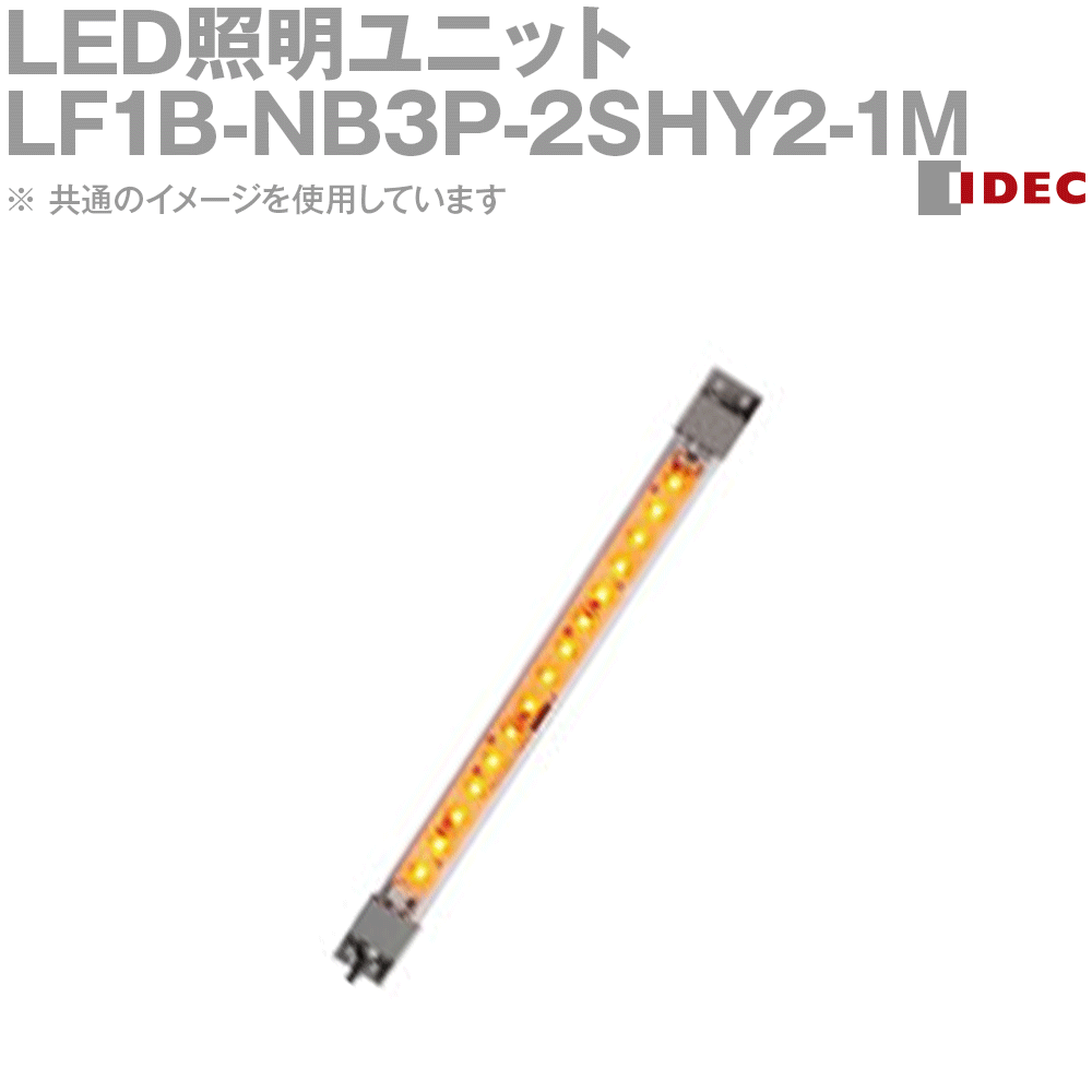 IDEC(アイデック/和泉電機) LF1B-NB3P-2SHY2-1M LED照明ユニット LF1B-N形 本体210mm クリアカバー 発光色黄 ケーブル1m NN