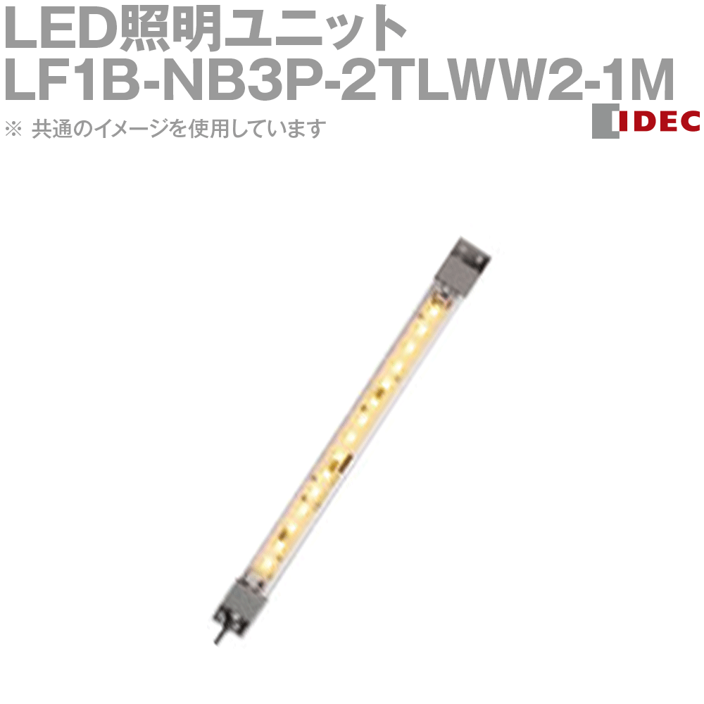 IDEC(アイデック/和泉電機) LF1B-NB3P-2TLWW2-1M LED照明ユニット LF1B-N形 本体210mm クリアカバー 電球色 ケーブル1m NN