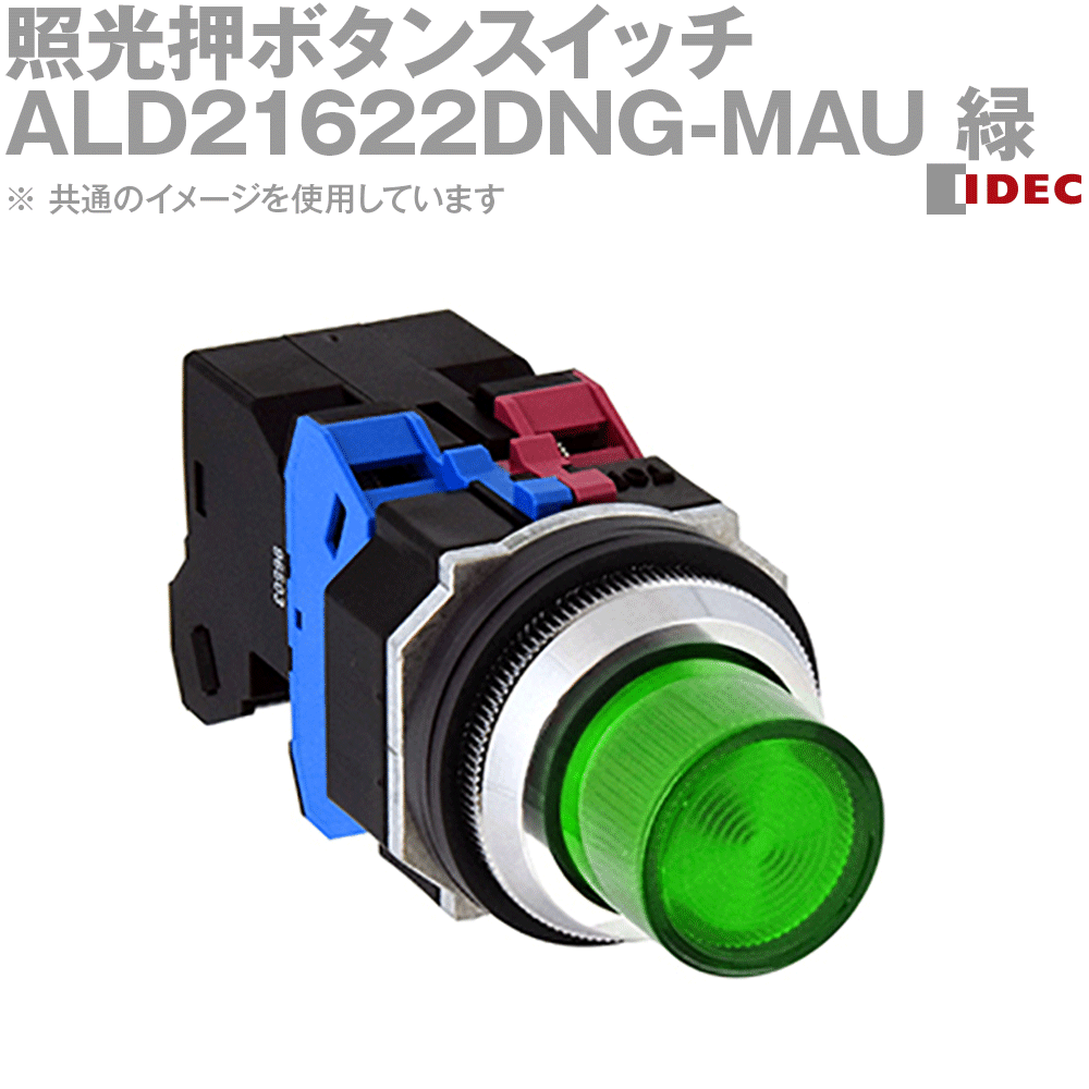 IDEC(アイデック/和泉電機) ALD21622DNG-MAU 1個 IE
