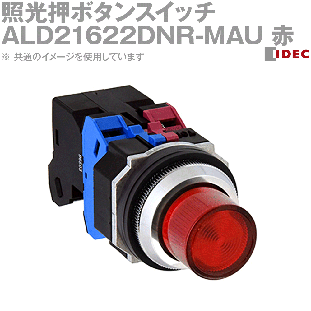 IDEC(アイデック/和泉電機) ALD21622DNR-MAU 1個 IE