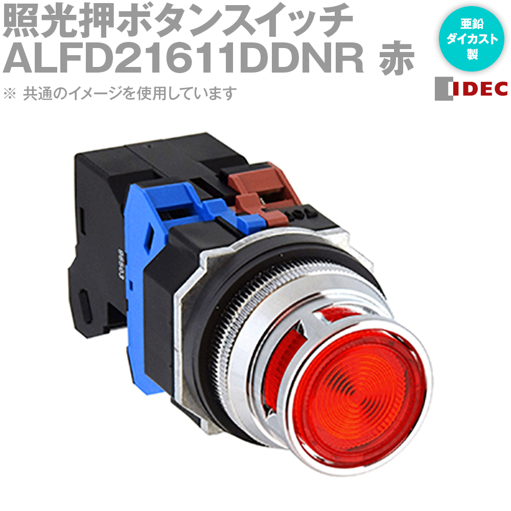 IDEC(アイデック/和泉電機) ALFD21611DDNR 2017年リニューアル品 照光押ボタンスイッチ φ30 モメンタリ NN