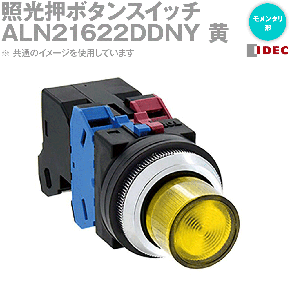 IDEC(アイデック/和泉電機) ALN21622DDNY 2017年リニューアル品 照光押ボタンスイッチ φ30 突形 モメンタリ NN