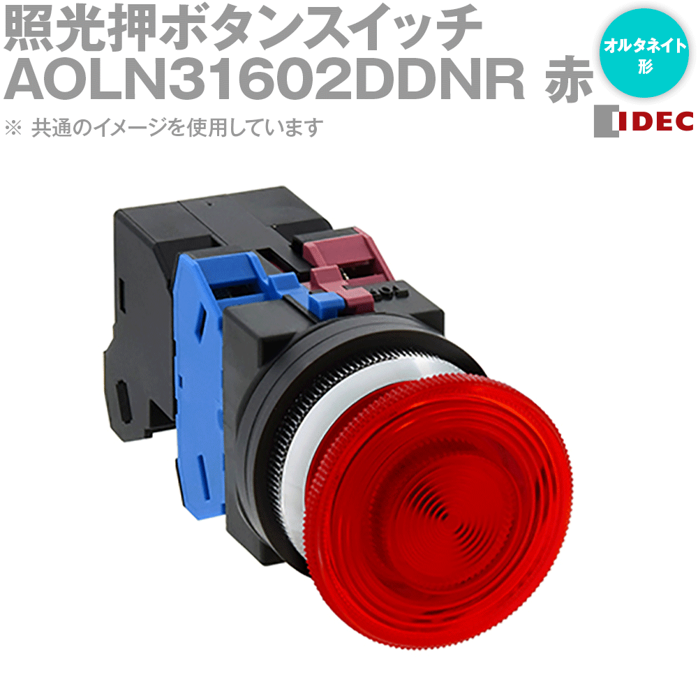IDEC(アイデック/和泉電機) AOLN31602DDNR 2017年リニューアル品 照光押ボタンスイッチ φ30 突形 オルタネイト NN