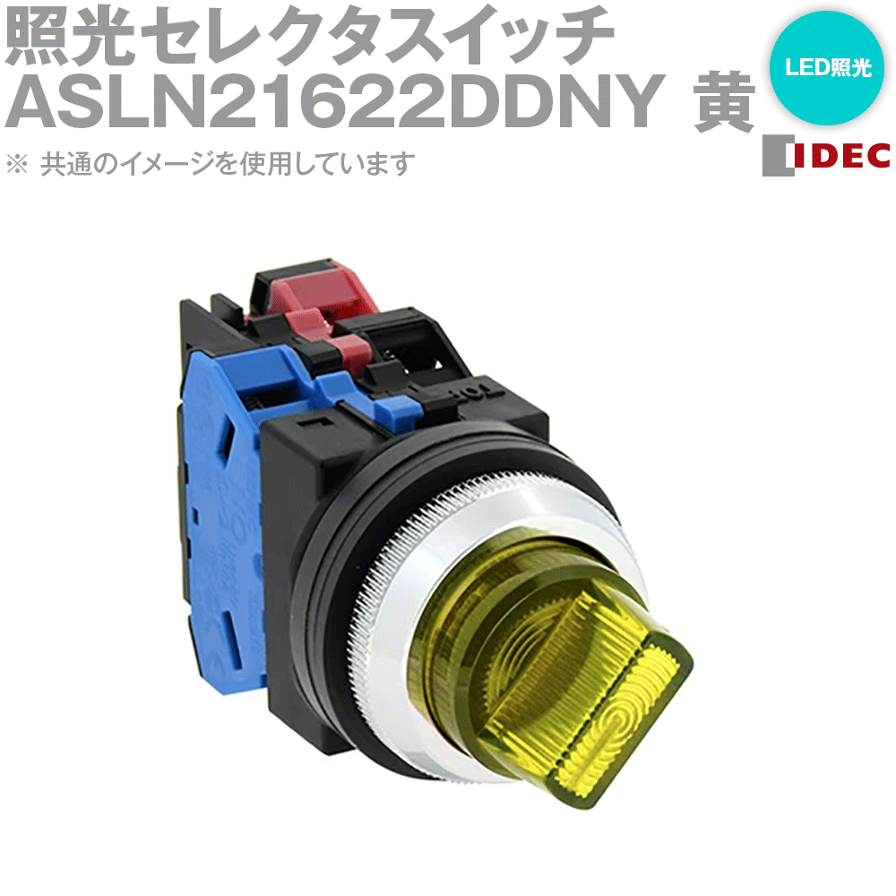 IDEC(アイデック/和泉電機) ASLN21622DDNY 2017年リニューアル品 照光セレクタスイッチ φ30 90°-2ノッチ NN