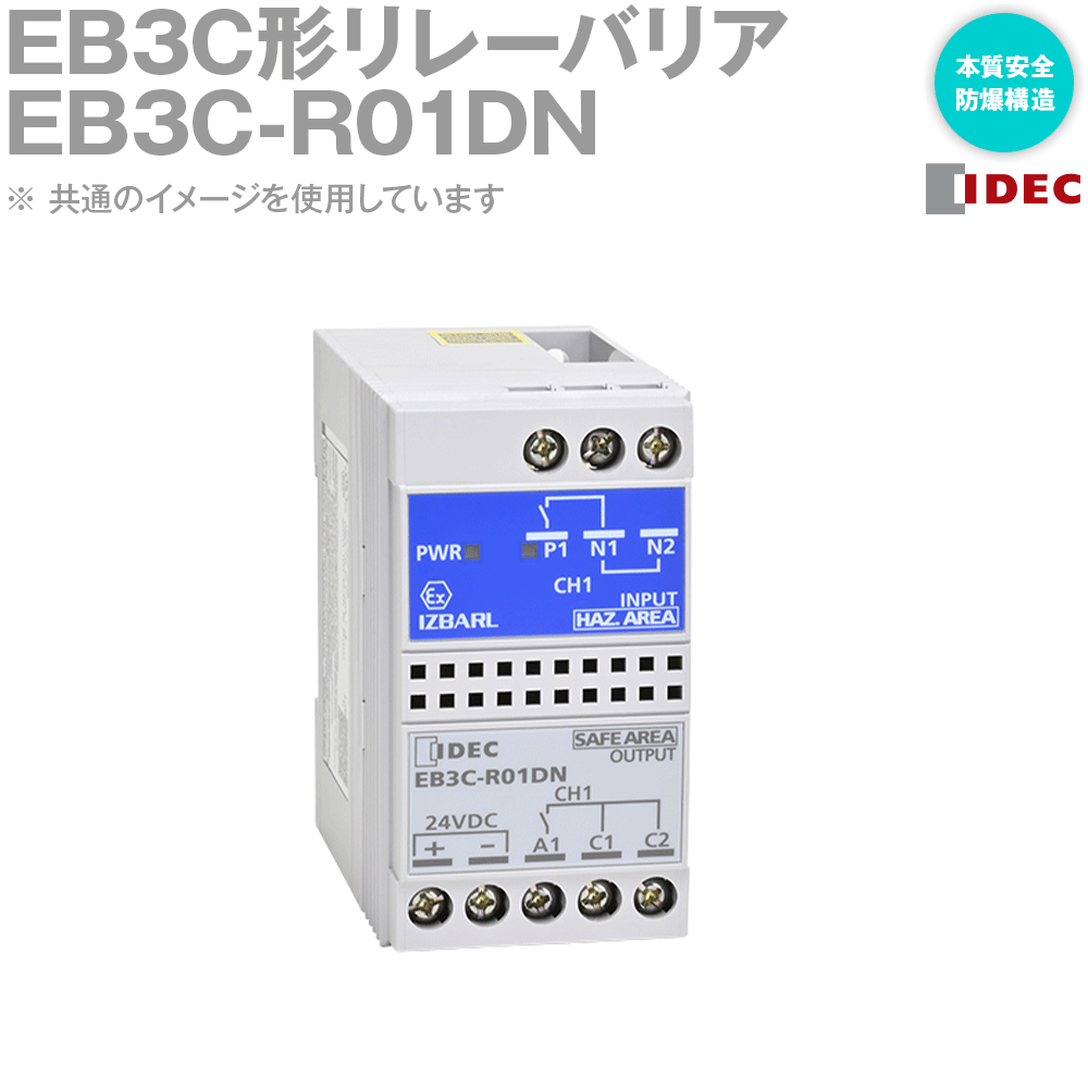 IDEC製EB3C形リレーバリア（本質安全防爆構造） E3C-R10AN EB3C-R10AN | EB3C形リレーバリア（本質安全防爆構造）AC100