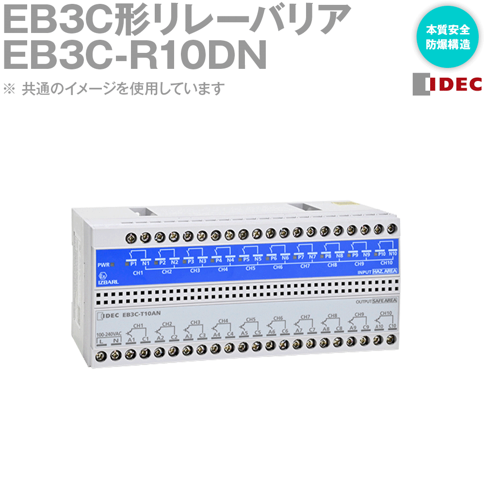 IDEC(アイデック/和泉電機) EB3C-R10DN EB3C形リレーバリア 人となり安全性のある防爆構造 NN