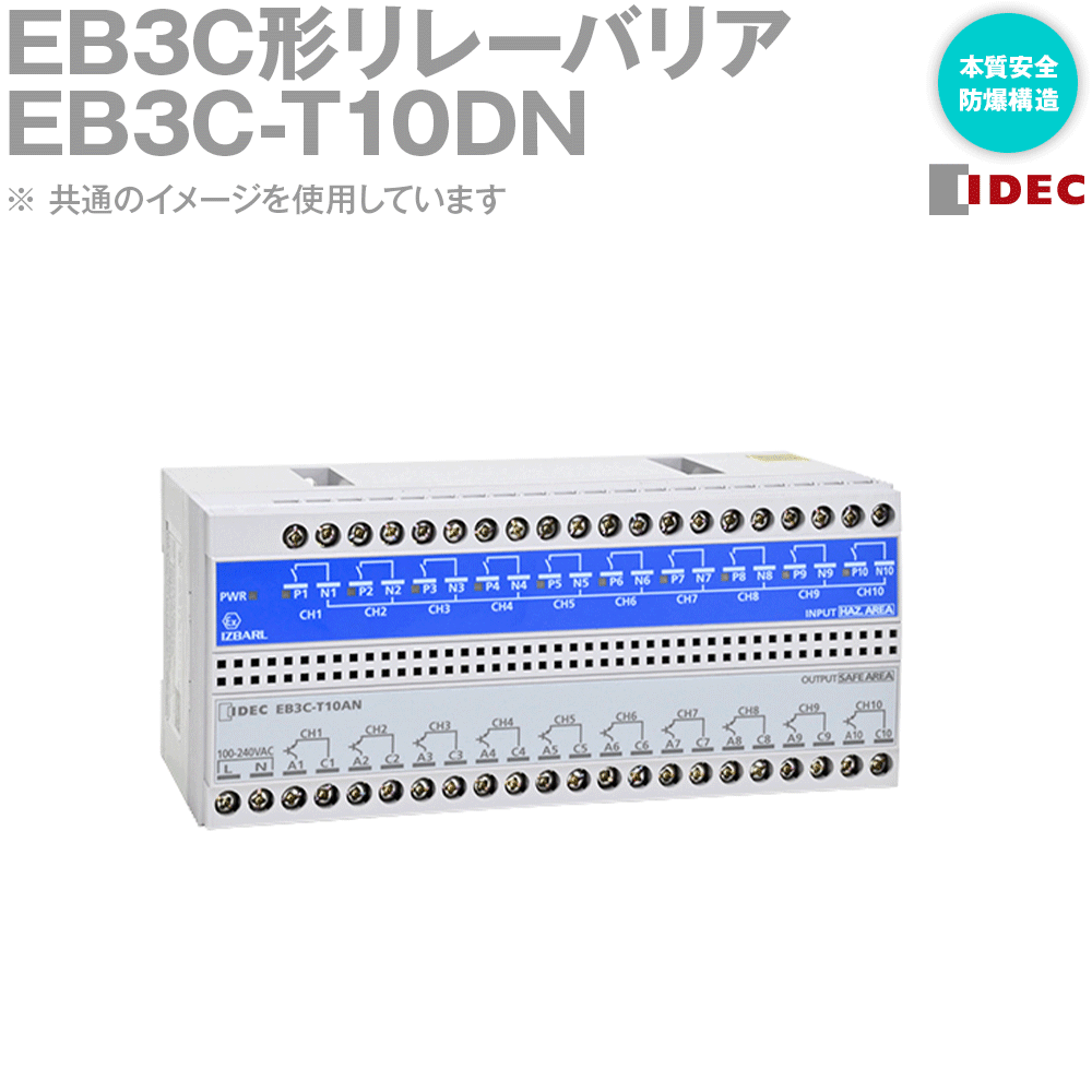 IDEC製EB3C形リレーバリア（本質安全防爆構造） E3C-R10AN IDEC製EB3C形リレーバリア（本質安全防爆構造） E3C-R10AN EB3C形