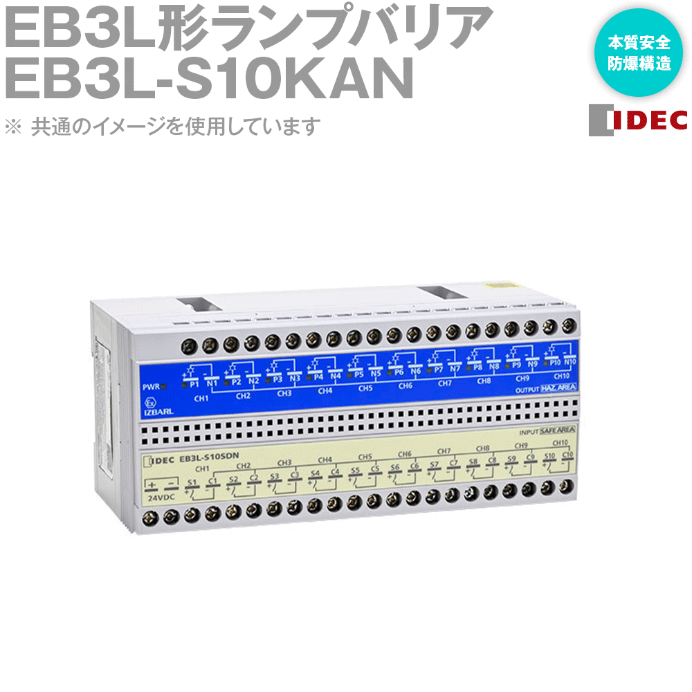 IDEC(アイデック/和泉電機) EB3L-S10KAN EB3L形ランプバリア 本質安全防爆構造 NN