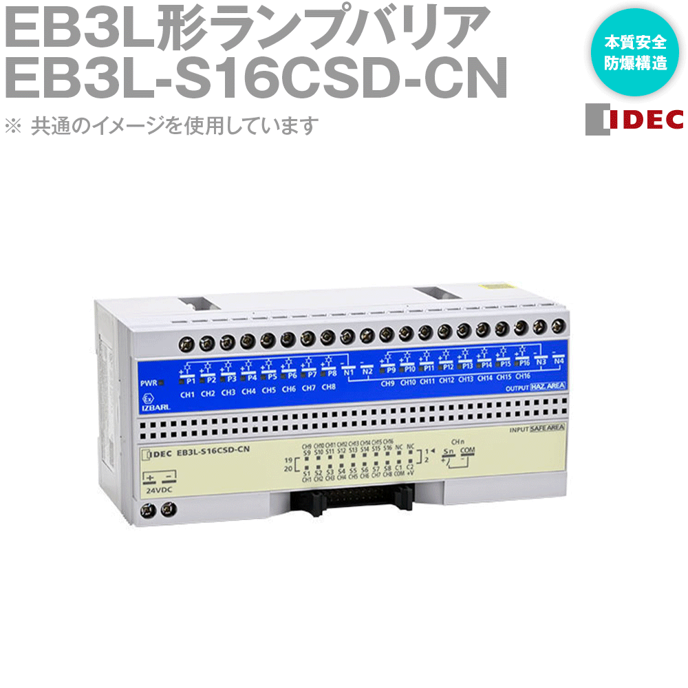 IDEC(アイデック/和泉電機) EB3L-S16CSD-CN EB3L形ランプバリア 本質安全防爆構造 NN