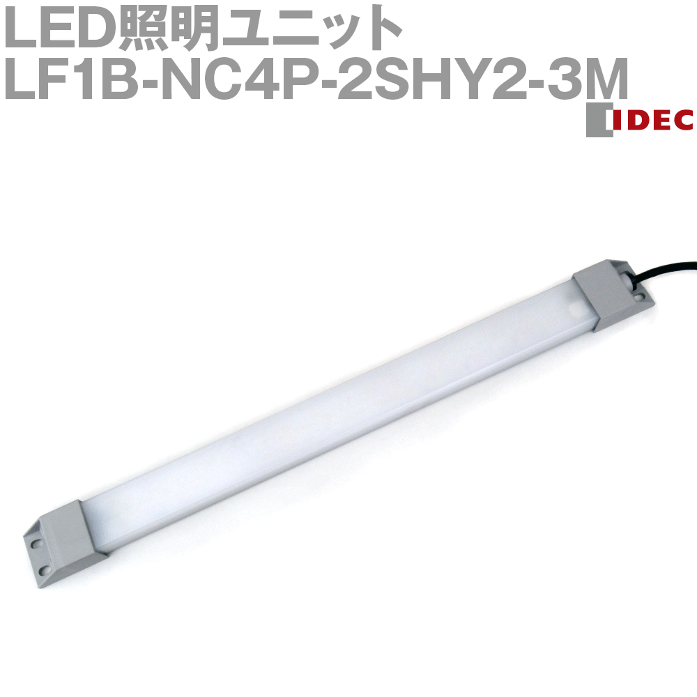 IDEC(アイデック/和泉電機) LF1B-NC4P-2SHY2-3M LED照明ユニット LF1B-N形 本体330mm 乳白カバー 発光色黄 ケーブル3m NN