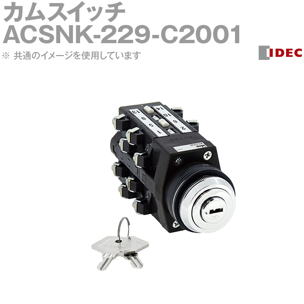 IDEC(アイデック/和泉電機) ACSNK-229-C2001 1個 IE