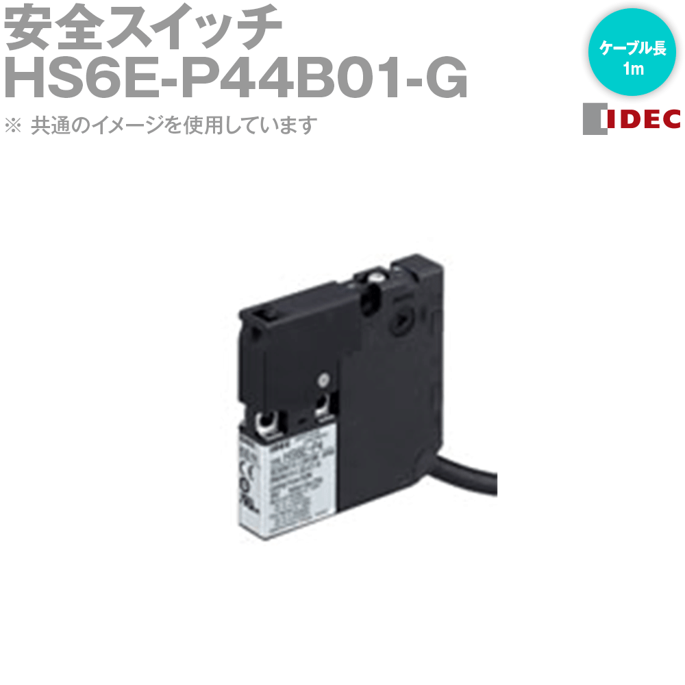 IDEC(アイデック/和泉電機) HS6E-P44B01-G 1個 IE DIY・工具-その他-花・ガーデン・DIY