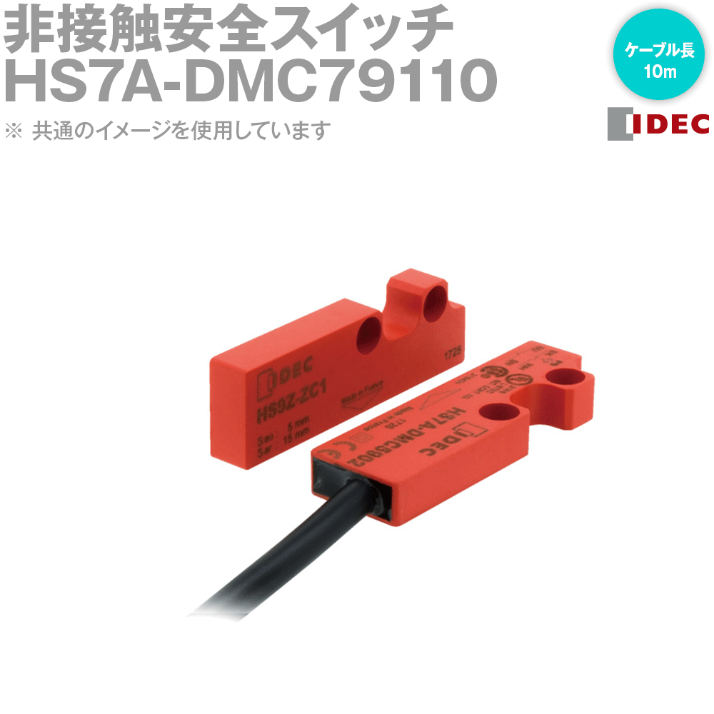 IDEC(アイデック/和泉電機) HS7A-DMC79110 非接触 安全スイッチ HS7A-DMC形 2NO LED有り ケーブル10m NN