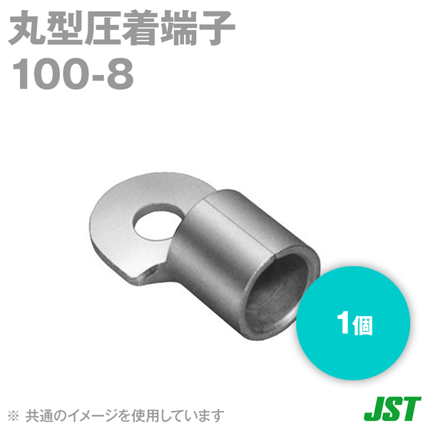 【楽天市場】JST 裸圧着端子 丸形 (R形) 100-8 1個 日本圧着端子製造 (日圧) TV：ANGEL HAM SHOP JAPAN