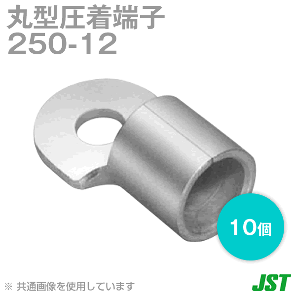 【楽天市場】JST 250-12 1箱10個 裸圧着端子 丸形 R形 日本圧着端子製造 NN：ANGEL HAM SHOP JAPAN